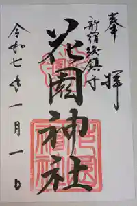 花園神社の御朱印