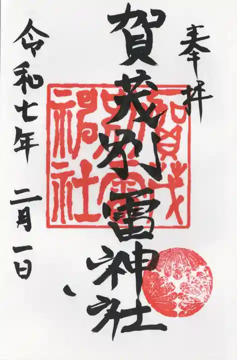 賀茂別雷神社(栃木県)