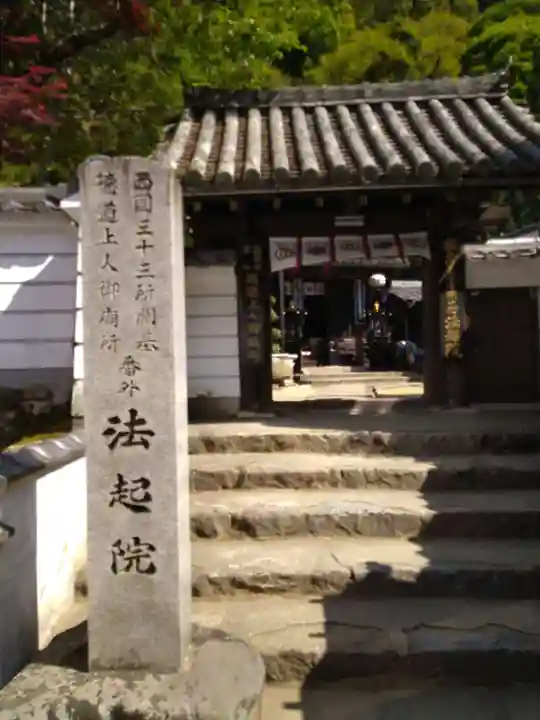 法起院の山門・神門