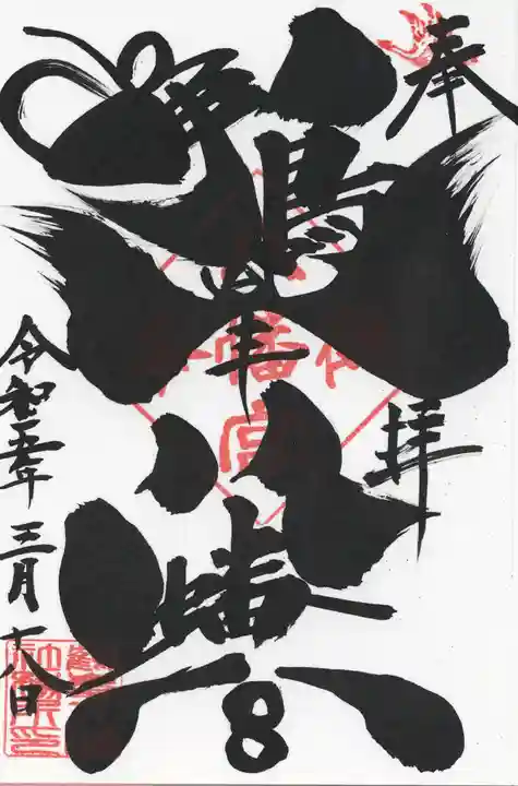 鶴峯八幡宮(茨城県)