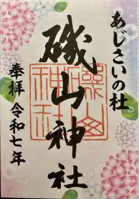 磯山神社(栃木県)