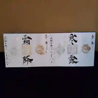 神無月二十四節気～神恩～