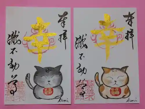 瀧不動尊の御朱印