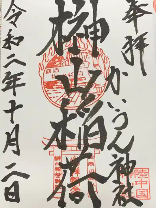 榊山稲荷神社の御朱印