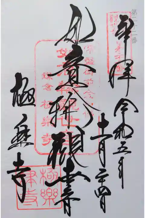 鎌倉33観音 22番