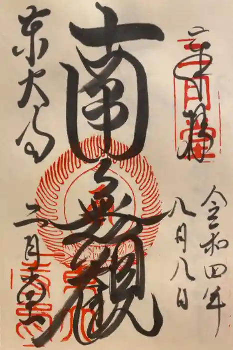 東大寺 二月堂の御朱印