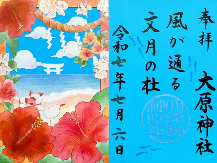 大宮・大原神社の御朱印