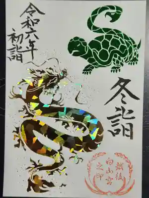 冬詣　御朱印