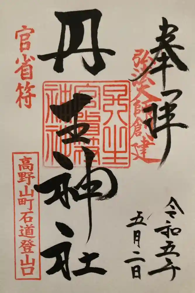 丹生官省符神社の御朱印