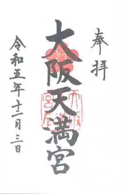 大阪天満宮(大阪府)