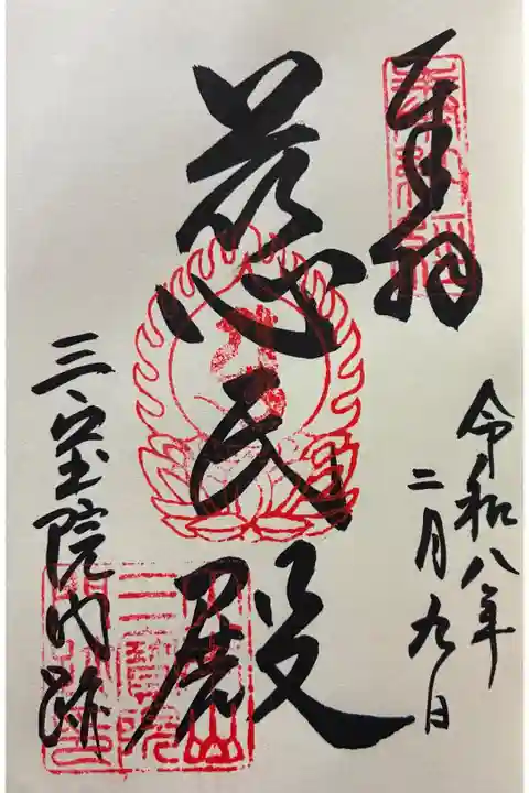 令和八年 御朱印(直書き)を頂きました🙏
