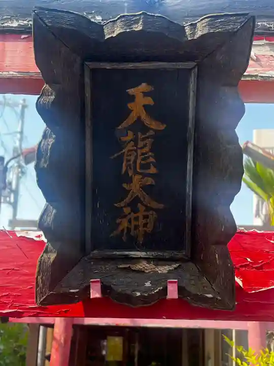 天龍神社の{uncategorized: "未分類", other: "その他", undefined: "問題あり", building: "その他建物", grave: "お墓", sacred_gate: "鳥居", guardian: "狛犬", statue: "像", buddha: "仏像", history: "歴史", nature: "自然", garden: "庭園", animal: "動物", pagoda: "塔", temizu: "手水舎", mountain_gate: "山門・神門", sanctuary: "本殿・本堂", subordinate: "末社・摂社", art: "芸術", scenery: "景色", jizo: "地蔵", ema: "絵馬", goshuin: "御朱印", omikuji: "おみくじ", items: "授与品その他", amulet: "お守り", goshuincho: "御朱印帳", eats: "食事", festival: "お祭り", votive_dance: "神楽", shichigosan: "七五三参", wedding: "結婚式", experience: "体験その他", initially: "初詣", around: "周辺", anti_infection: "感染症対策"}