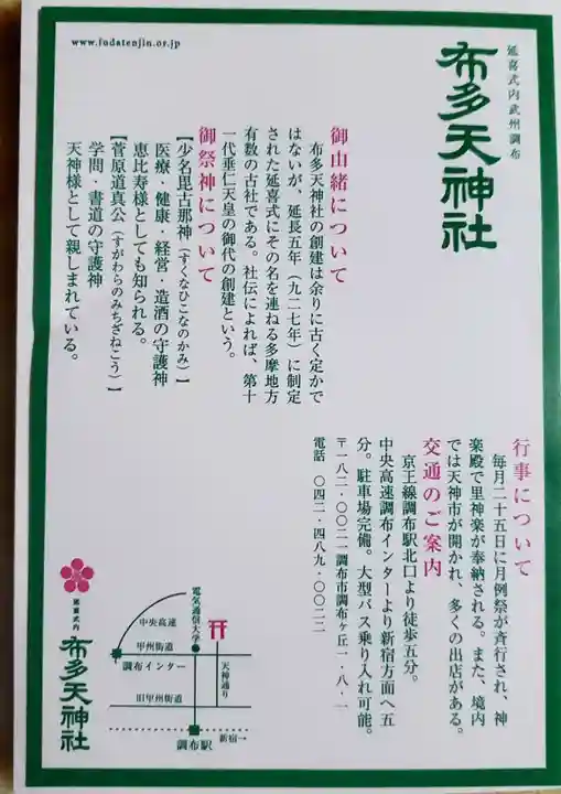 布多天神社(東京都)