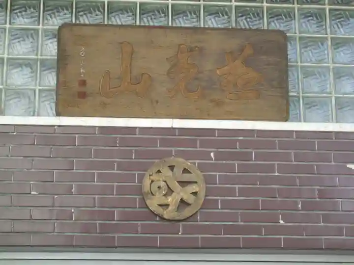 安国寺(群馬県)