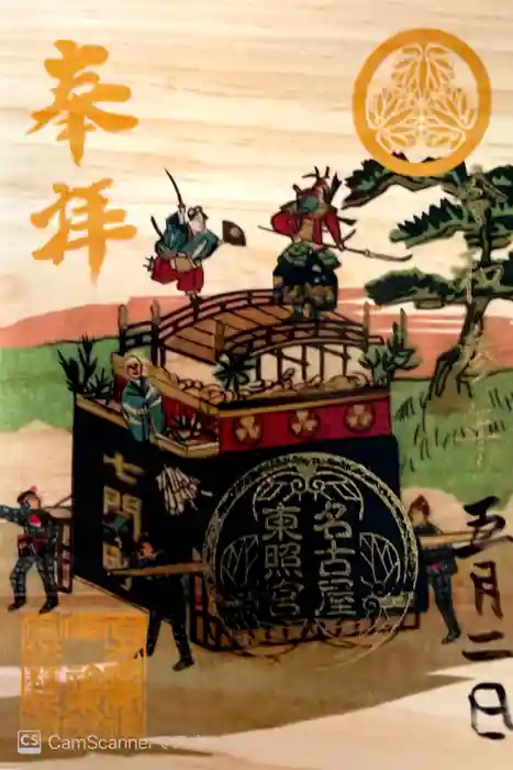 名古屋東照宮の御朱印