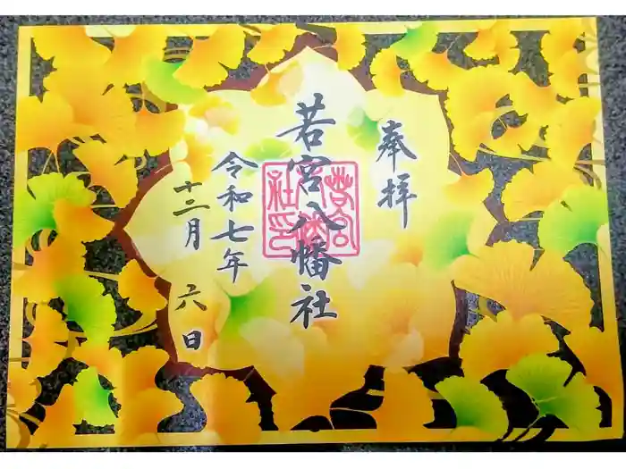 若宮八幡社の御朱印
