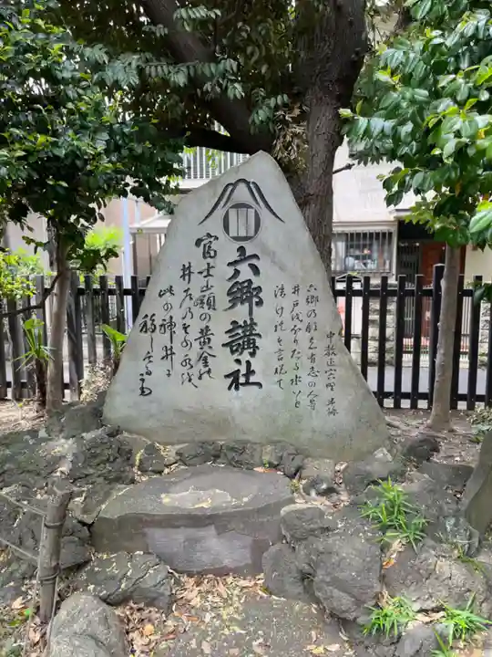 六郷神社(東京都)