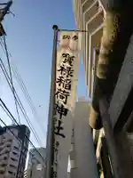 宝禄稲荷神社(東京都)
