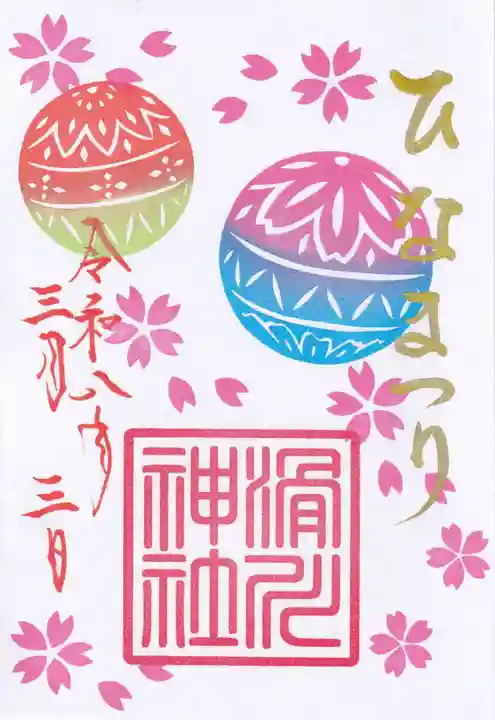 滑川神社 - 仕事と子どもの守り神(福島県)