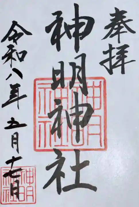 神明神社(石神さん)の御朱印