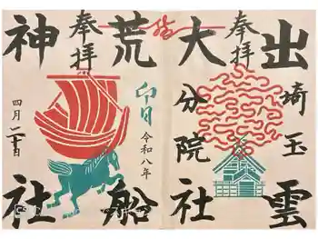 出雲大社埼玉分院の御朱印 2026年04月