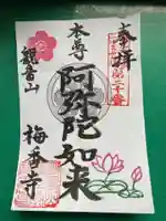 梅香寺の御朱印