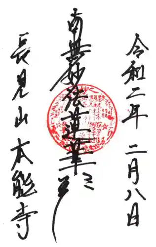 本能寺の御朱印