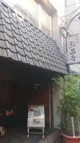 弘昌寺の本殿・本堂