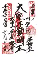 川崎大師(平間寺)の御朱印