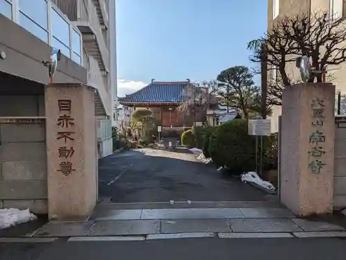 南谷寺(東京都)