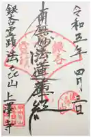 上澤寺の御朱印