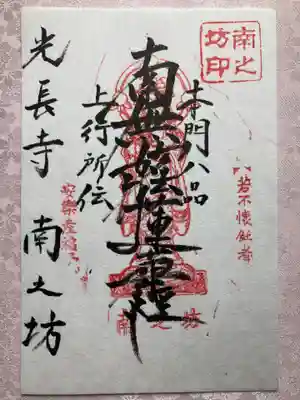 南之坊の御朱印