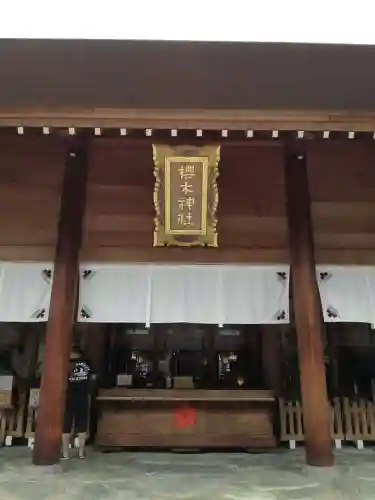 櫻木神社の本殿・本堂