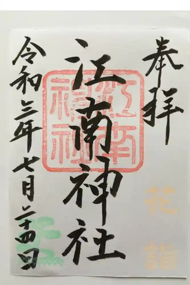 江南神社の御朱印