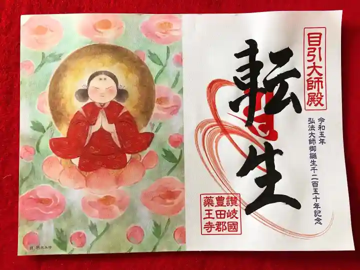 真言宗 善通寺派 薬王寺の御朱印