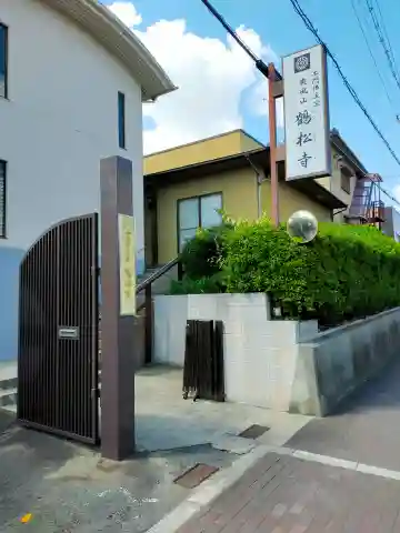 鶴松寺(大阪府)