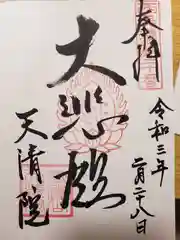 天清院呑龍閣の御朱印