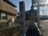 新宮神社(滋賀県)