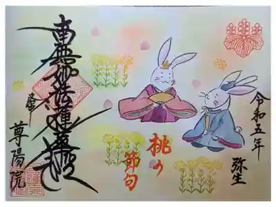 桃の節句御首題