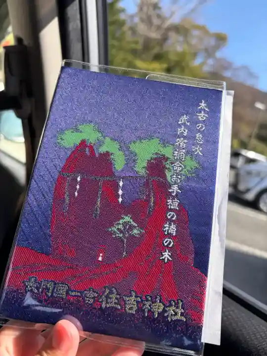 住吉神社の{uncategorized: "未分類", other: "その他", undefined: "問題あり", building: "その他建物", grave: "お墓", sacred_gate: "鳥居", guardian: "狛犬", statue: "像", buddha: "仏像", history: "歴史", nature: "自然", garden: "庭園", animal: "動物", pagoda: "塔", temizu: "手水舎", mountain_gate: "山門・神門", sanctuary: "本殿・本堂", subordinate: "末社・摂社", art: "芸術", scenery: "景色", jizo: "地蔵", ema: "絵馬", goshuin: "御朱印", omikuji: "おみくじ", items: "授与品その他", amulet: "お守り", goshuincho: "御朱印帳", eats: "食事", festival: "お祭り", votive_dance: "神楽", shichigosan: "七五三参", wedding: "結婚式", experience: "体験その他", initially: "初詣", around: "周辺", anti_infection: "感染症対策"}