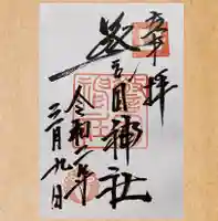 警固神社の御朱印