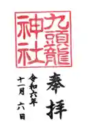 九頭龍神社本宮の御朱印