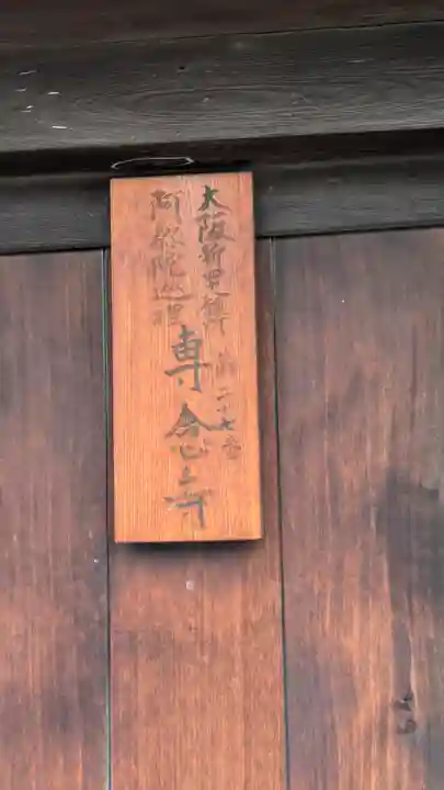 専念寺(大阪府)