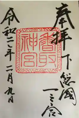 下総国一之宮