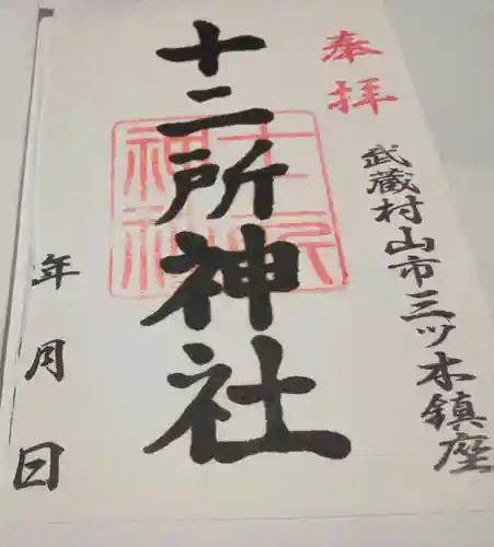 十二所神社の御朱印