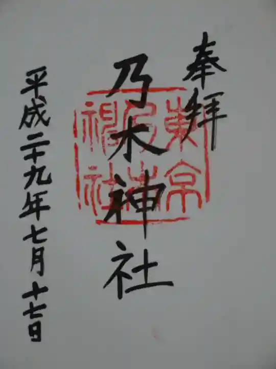 乃木神社の御朱印