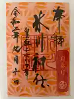 鳩ヶ谷氷川神社の御朱印