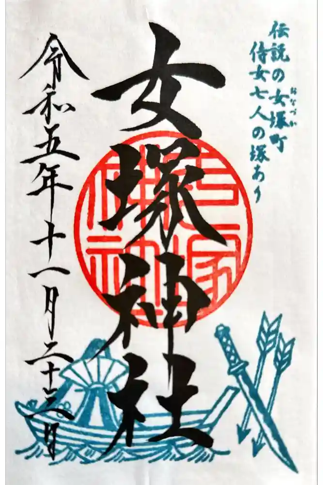 女塚神社の御朱印
