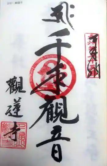 観蓮寺の御朱印 2022年08月