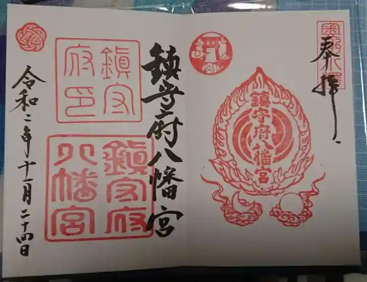鎮守府八幡宮の御朱印